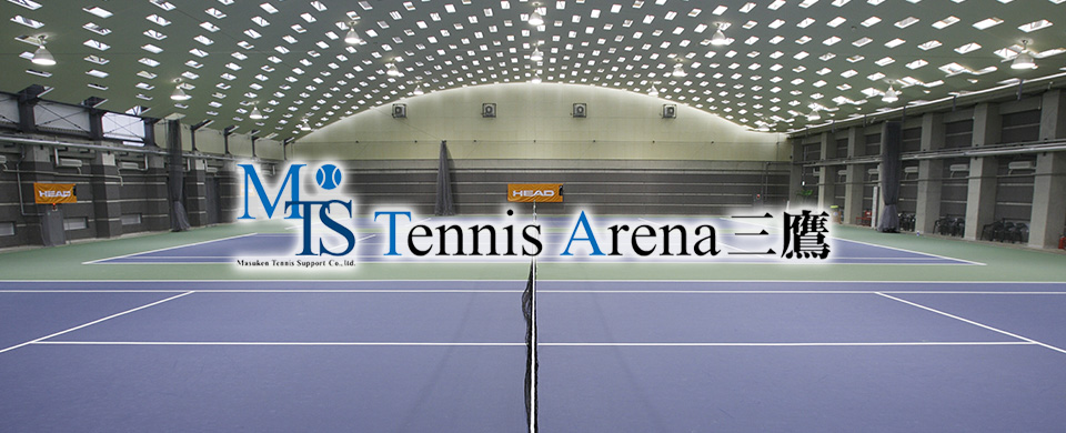 MTS Tennis Arena 三鷹