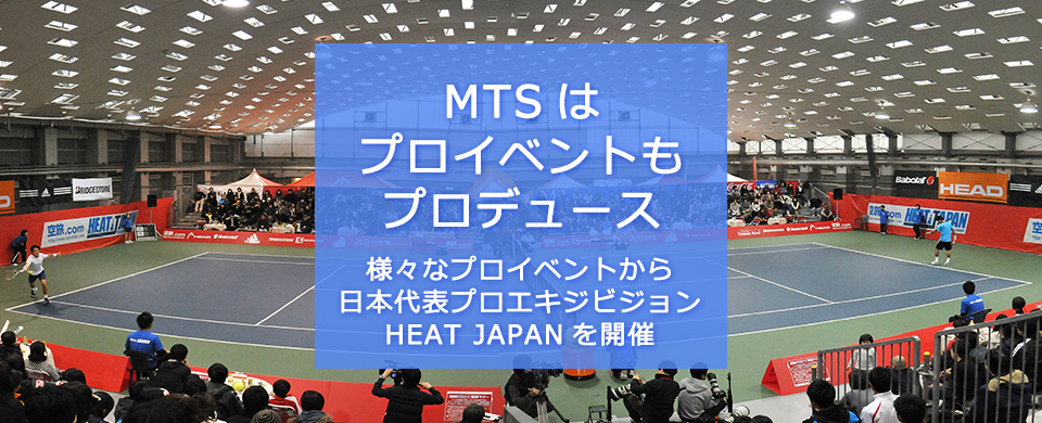 MTSはプロイベントもプロデュース　様々なプロイベントから日本代表プロエキジビジョン　HEAT JAPAN を開催