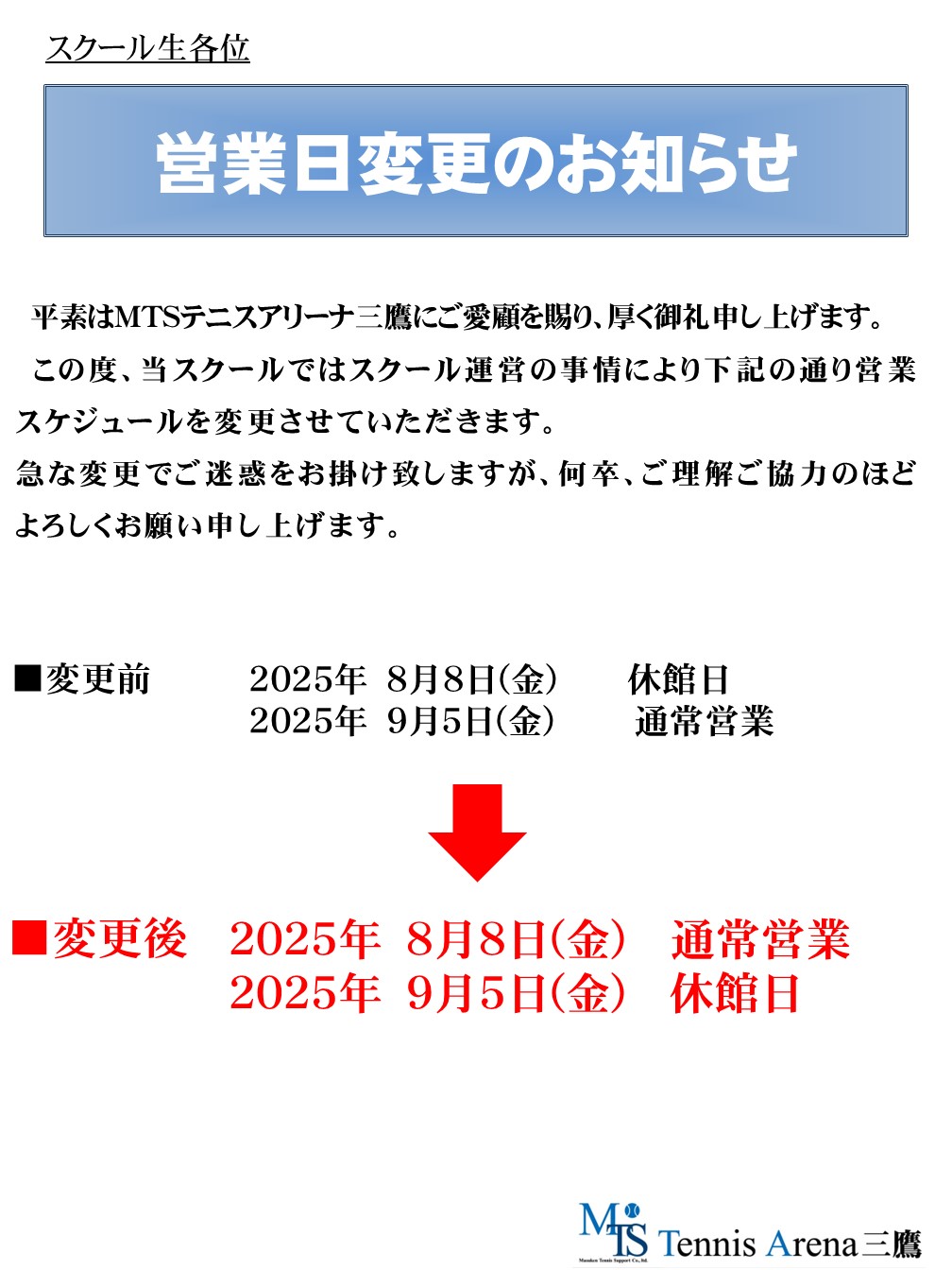 営業日変更のお知らせ - MTS Tennis Arena 三鷹